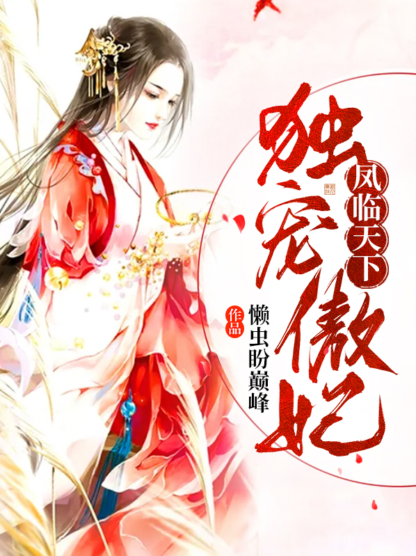 凤临天下:独宠傲妃