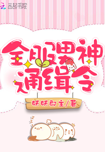 校园重生之男神通缉令