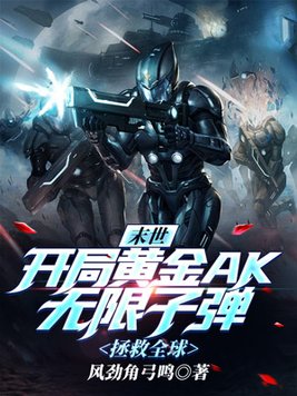 末世:开局黄金AK无限子弹,拯救全球