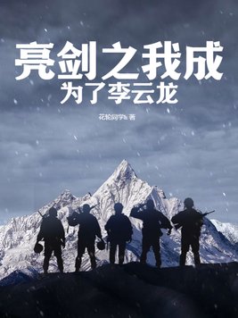亮剑之我成为了李云龙