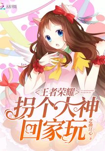 王者荣耀找大神带