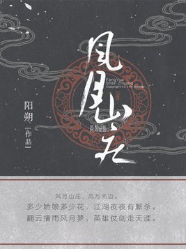 风月山庄
