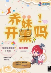 乔妹,开黑吗!
