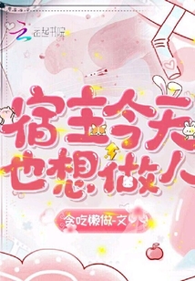 宿主今天也想做人笔趣阁