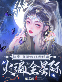 快穿直播攻略病娇后火遍全星际下载