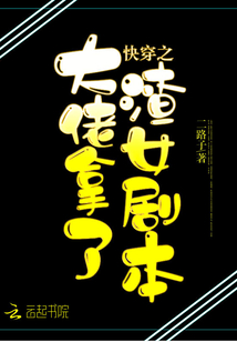 快穿之大佬拿了渣女剧本TXT