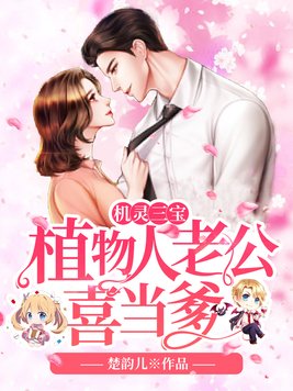 机灵三宝:植物人老公喜当爹 第1255章