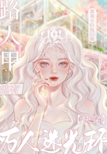 快穿:路人甲她有万人迷光环免费阅读