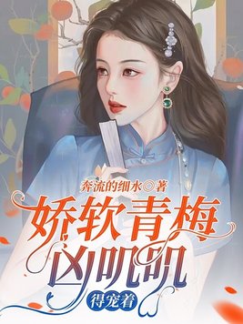 娇软青梅凶叽叽,得宠着