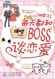 快穿之每天都和boss谈恋爱小说