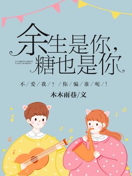 余生是你,糖也是你