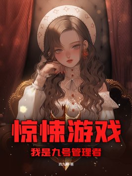 惊悚游戏,我是九号管理者
