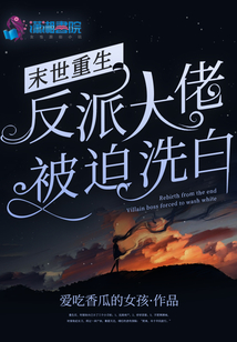末世重生反派大佬爱上我