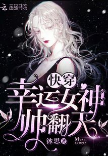 快穿之幸运女神帅翻天 沐思