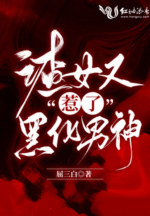 渣女又惹了黑化男神txt