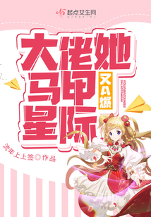 大佬马甲又轰动全星际小说