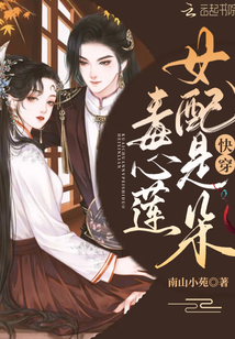 快穿女配是朵毒心莲 南山小苑