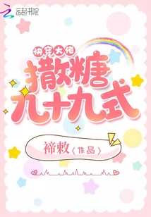 快穿大佬撒糖九十九式下载