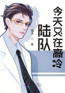 陆队今天又在高冷完结了吗