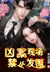凶案现场,禁止发糖