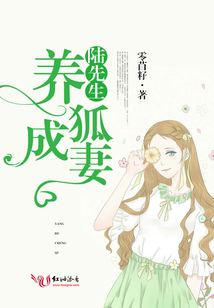 陆先生养狐成妻