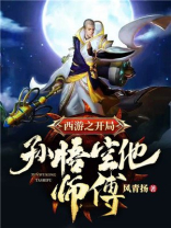 西游:开局孙悟空他师傅