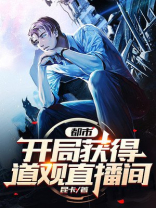 都市:开局获得道观直播间