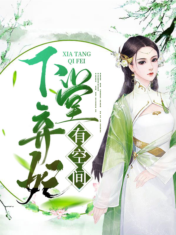 下堂弃妃有空间