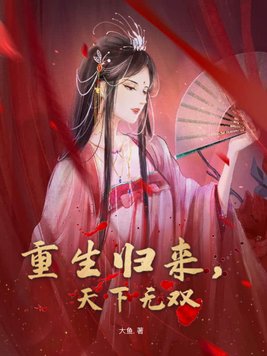 重生归来,天下无双