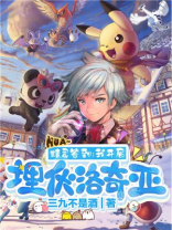 精灵签到:我开局埋伏洛奇亚