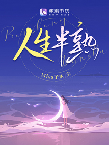 人生半熟,和光同尘