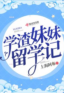 学渣妹妹留学记