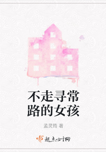 不走寻常路的女孩