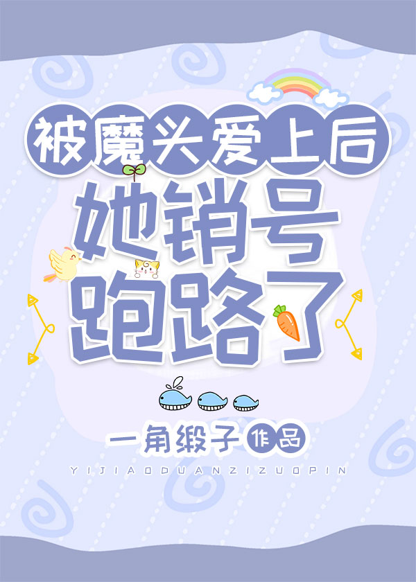 被魔头爱上后,她销号跑路了