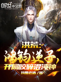 洪荒:鸿钧逆子,开局咬碎混沌钟