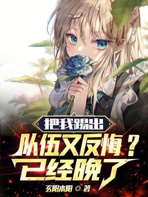 踢出去了