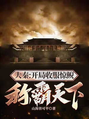 大秦:开局收服惊鲵,称霸天下!