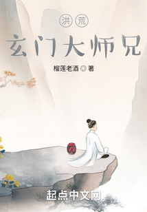 洪荒:玄门大师兄 女主