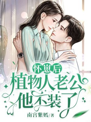 怀崽后,植物人老公他不装了(秋语阁)