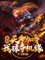玄幻:天命加身,我掠夺机缘