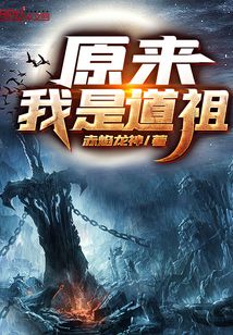 原来我是道祖 小说