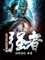 从万年后归来的强者下载