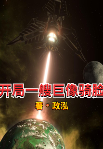 开局一艘巨像骑脸起点中文网