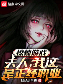 惊悚游戏:夫人,我这是正经职业76