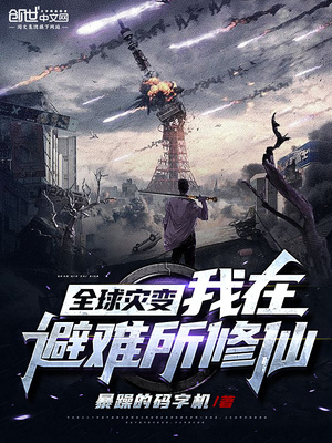 全球灾变:我在避难所修仙