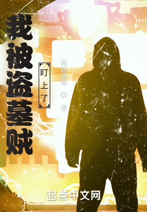 盗墓我被小哥挖出来了免费阅读
