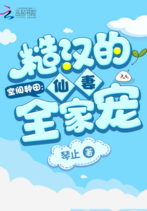 空间种田:糙汉的仙妻全家宠