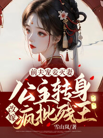 前夫宠妾灭妻!公主转身改嫁疯批残王!
