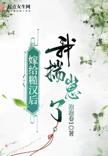嫁给糙汉子住在山洞里小说