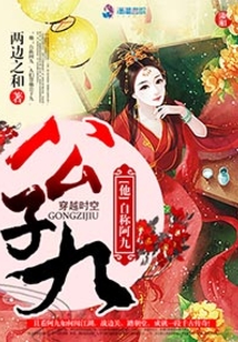公子九全文下载
